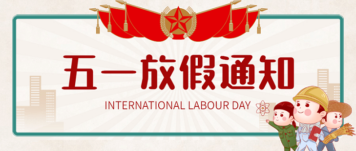 艾思捷五一假期放假通知！