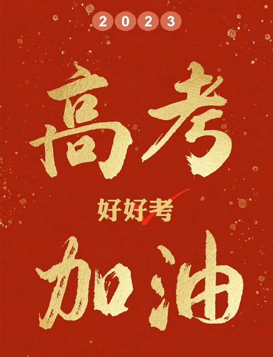 艾思捷預(yù)祝各位考生都能金榜題名！高考加油！.jpg