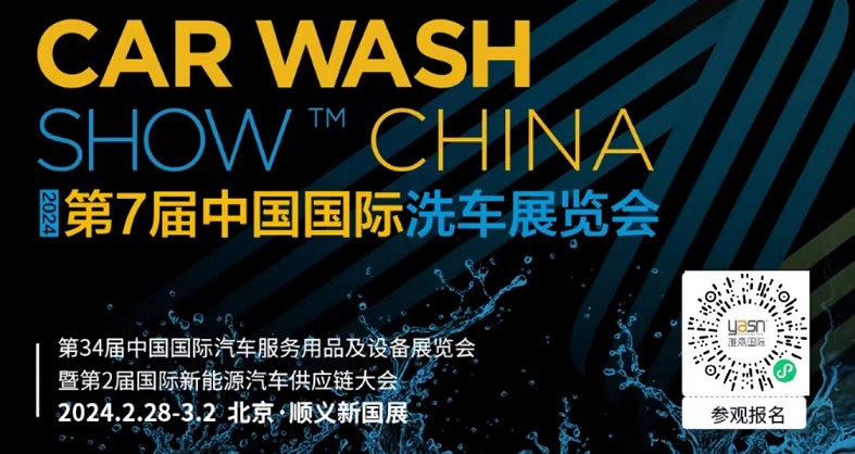 艾思捷邀您參加第7屆中國國際洗車展覽會啦！